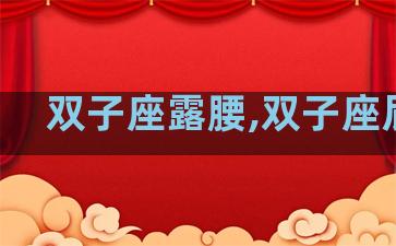 双子座露腰,双子座屁股
