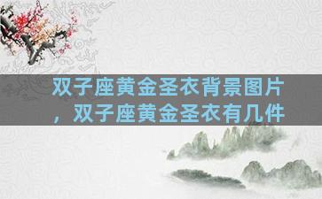 双子座黄金圣衣背景图片，双子座黄金圣衣有几件