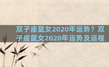双子座鼠女2020年运势？双子座鼠女2020年运势及运程