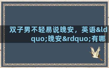 双子男不轻易说晚安，英语“晚安”有哪些表达方法