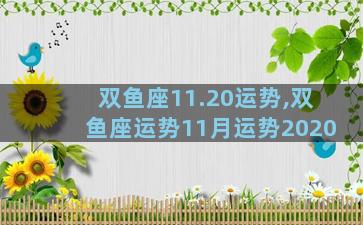 双鱼座11.20运势,双鱼座运势11月运势2020