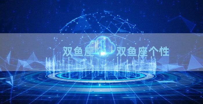 双鱼座个，双鱼座个性