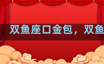 双鱼座口金包，双鱼金饰