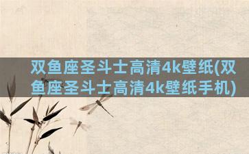 双鱼座圣斗士高清4k壁纸(双鱼座圣斗士高清4k壁纸手机)