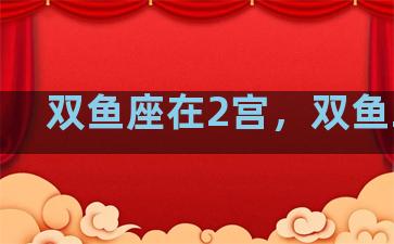 双鱼座在2宫，双鱼二宫