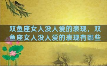 双鱼座女人没人爱的表现，双鱼座女人没人爱的表现有哪些