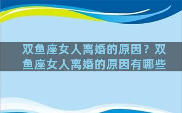 双鱼座女人离婚的原因？双鱼座女人离婚的原因有哪些