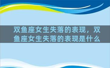 双鱼座女生失落的表现，双鱼座女生失落的表现是什么