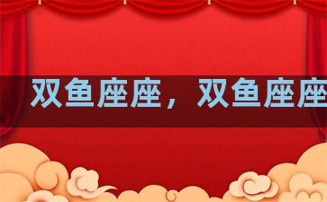双鱼座座，双鱼座座天秤