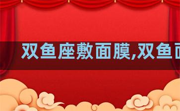 双鱼座敷面膜,双鱼面具