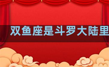 双鱼座是斗罗大陆里的谁