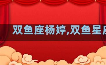 双鱼座杨婷,双鱼星座女