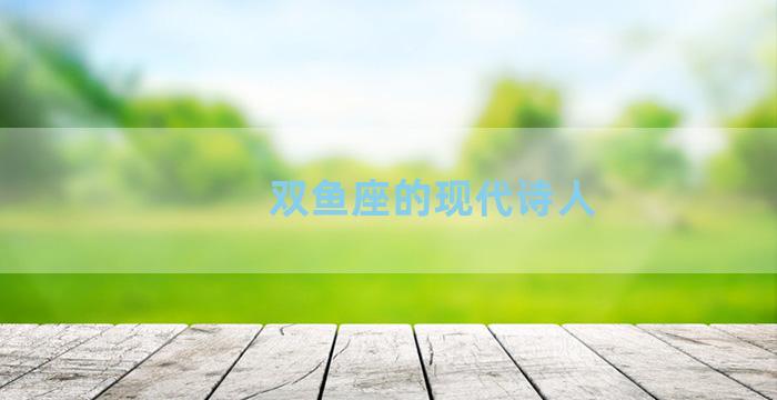 双鱼座的现代诗人