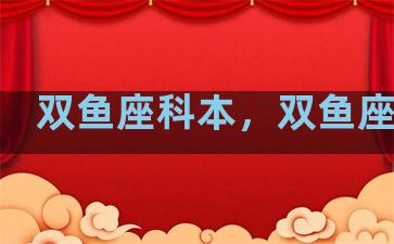 双鱼座科本，双鱼座科普