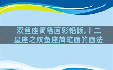 双鱼座简笔画彩铅版,十二星座之双鱼座简笔画的画法