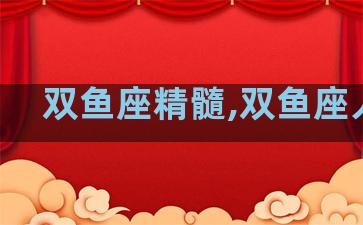 双鱼座精髓,双鱼座人精