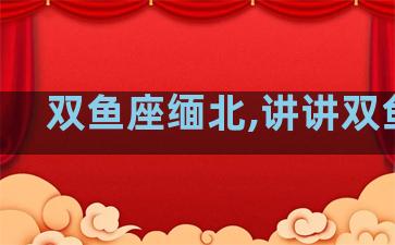 双鱼座缅北,讲讲双鱼座