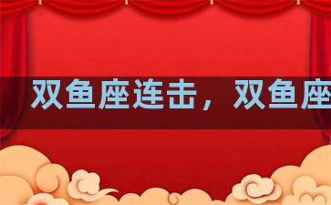 双鱼座连击，双鱼座连线