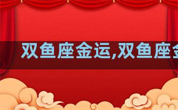 双鱼座金运,双鱼座金莎