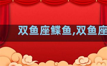 双鱼座鲽鱼,双鱼座lc