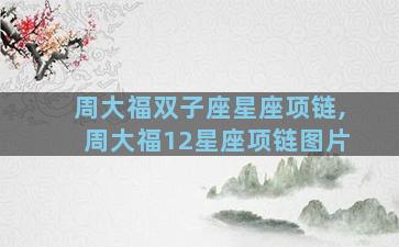 周大福双子座星座项链,周大福12星座项链图片