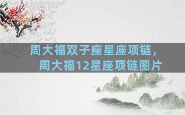周大福双子座星座项链，周大福12星座项链图片