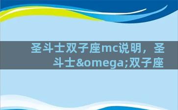 圣斗士双子座mc说明，圣斗士ω双子座