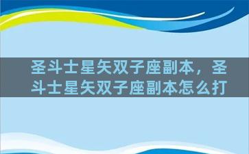 圣斗士星矢双子座副本，圣斗士星矢双子座副本怎么打