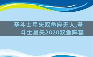 圣斗士星矢双鱼座无人,圣斗士星矢2020双鱼阵容