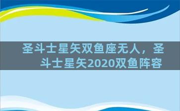 圣斗士星矢双鱼座无人，圣斗士星矢2020双鱼阵容