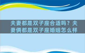 夫妻都是双子座合适吗？夫妻俩都是双子座婚姻怎么样