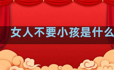 女人不要小孩是什么心理