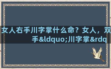 女人右手川字掌什么命？女人，双手“川字掌”，有何性格