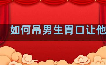 如何吊男生胃口让他想你