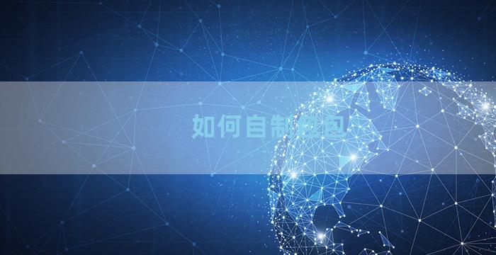 如何自制包包