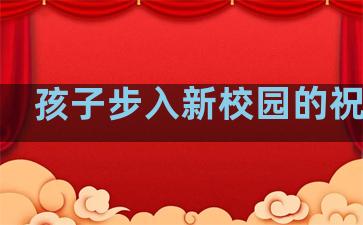 孩子步入新校园的祝福语