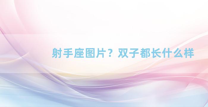 射手座图片？双子都长什么样