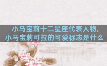 小马宝莉十二星座代表人物,小马宝莉可拉的可爱标志是什么