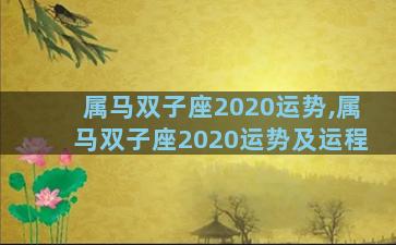 属马双子座2020运势,属马双子座2020运势及运程