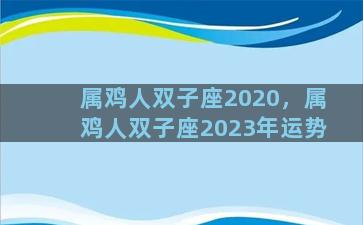 属鸡人双子座2020，属鸡人双子座2023年运势