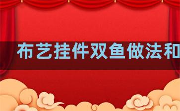 布艺挂件双鱼做法和尺寸