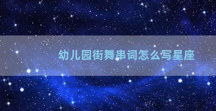 幼儿园街舞串词怎么写星座