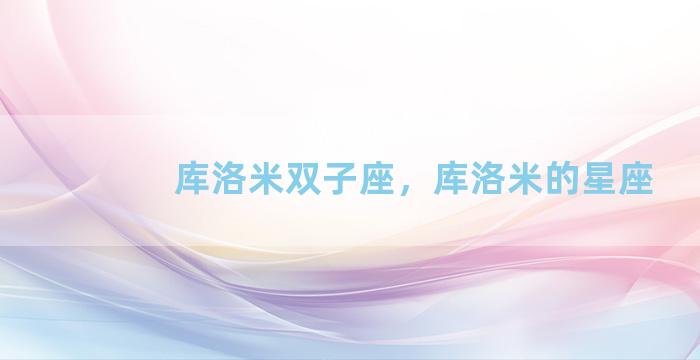 库洛米双子座，库洛米的星座