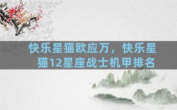 快乐星猫欧应万，快乐星猫12星座战士机甲排名