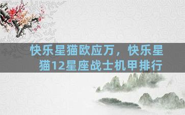 快乐星猫欧应万，快乐星猫12星座战士机甲排行