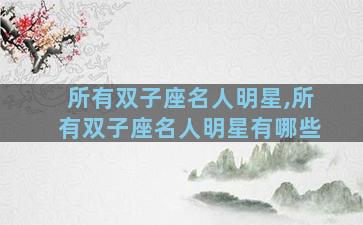 所有双子座名人明星,所有双子座名人明星有哪些