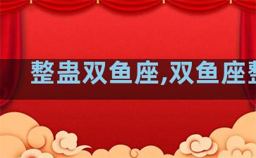 整蛊双鱼座,双鱼座整人