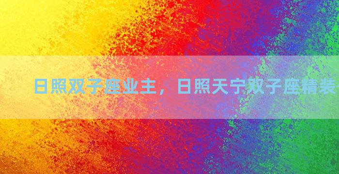日照双子座业主，日照天宁双子座精装公寓产权