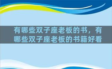 有哪些双子座老板的书，有哪些双子座老板的书籍好看