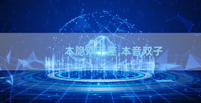 本隐双子座,本音双子